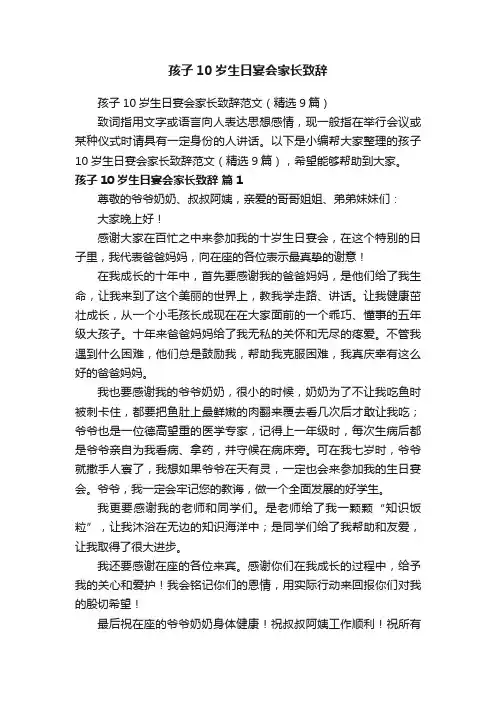 孩子10岁生日宴会家长致辞范文（精选9篇）