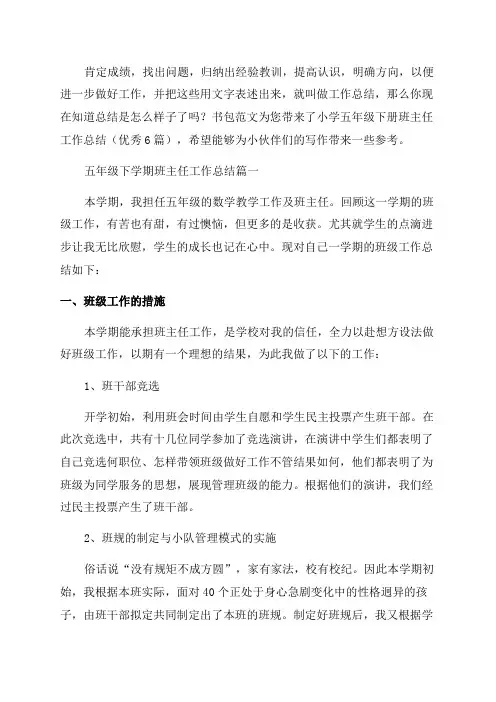小学五年级下册班主任工作总结(优秀6篇)