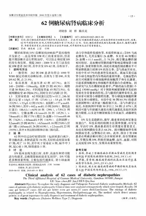 62例糖尿病肾病临床分析