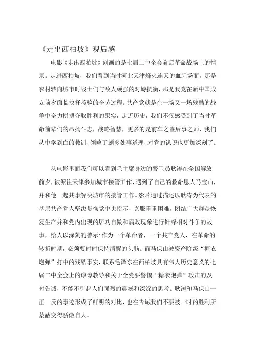 [知识]《走出西柏坡》观后感