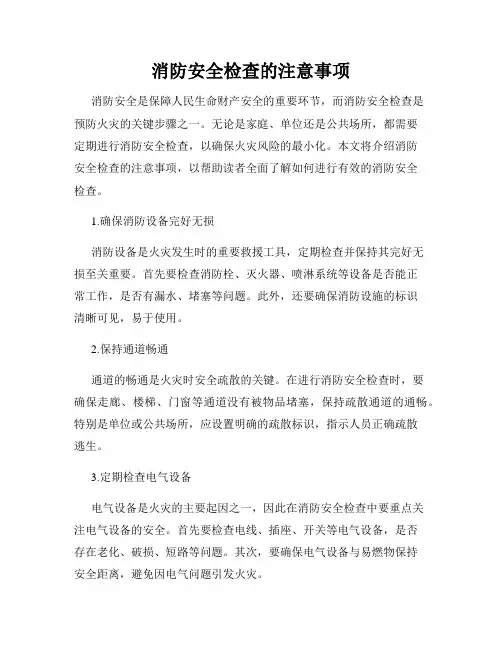 消防安全检查的注意事项