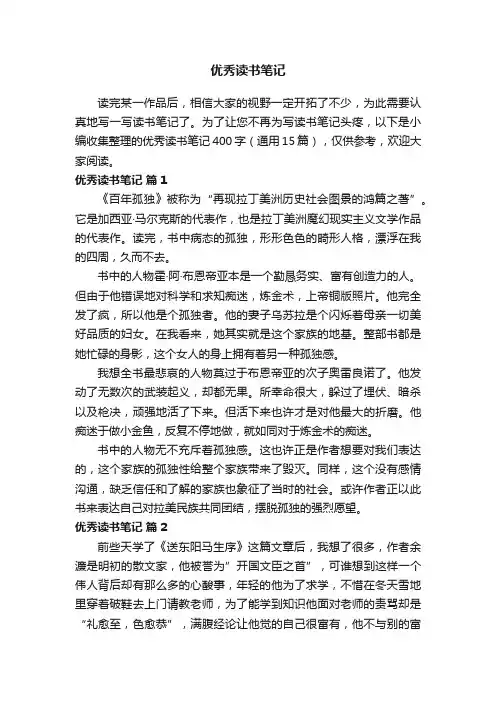 优秀读书笔记400字(通用15篇)