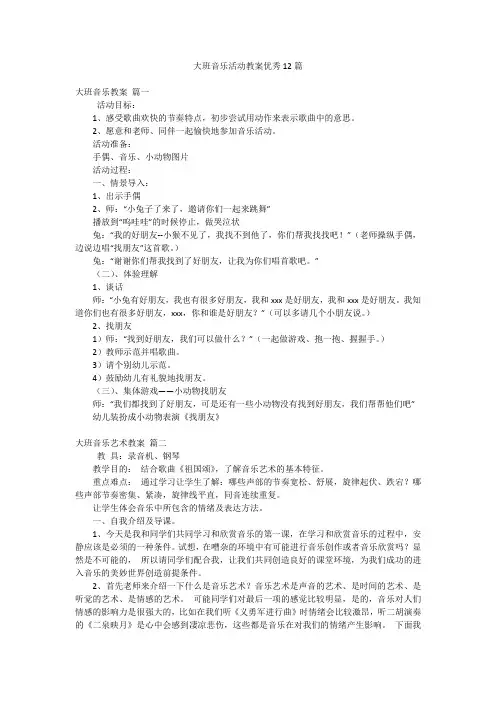 大班音乐活动教案优秀12篇