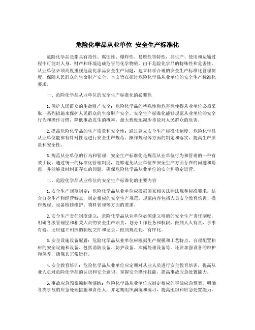 危险化学品从业单位 安全生产标准化