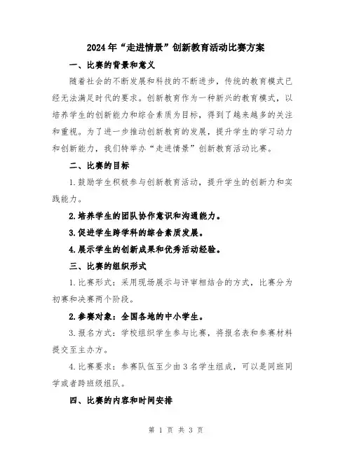 2024年“走进情景”创新教育活动比赛方案