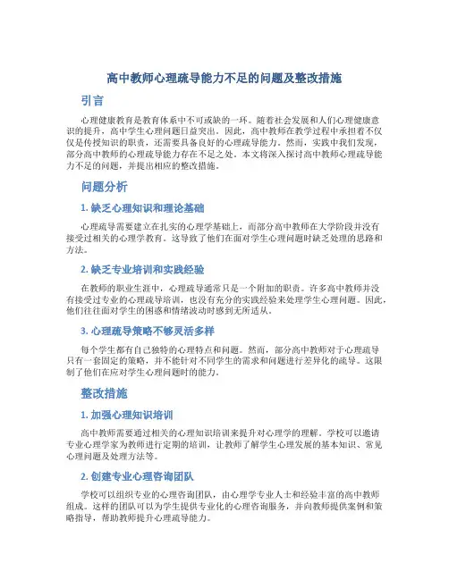高中教师心理疏导能力不足的问题及整改措施