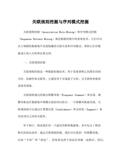 关联规则挖掘与序列模式挖掘