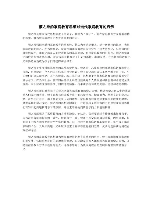 颜之推的家庭教育思想对当代家庭教育的启示