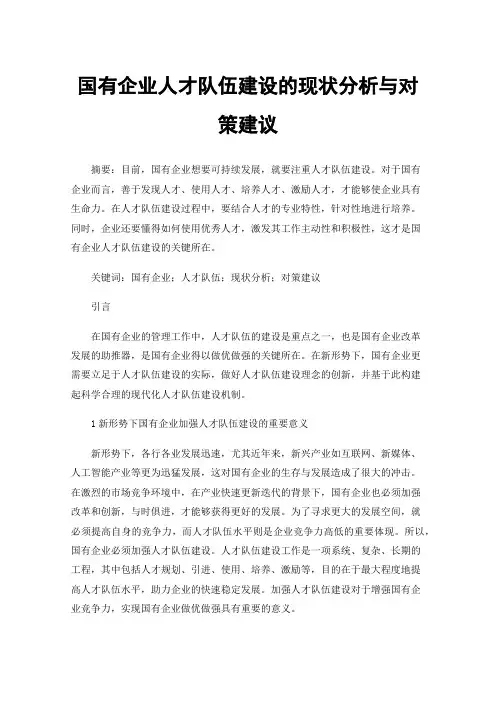 国有企业人才队伍建设的现状分析与对策建议