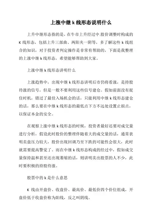 上涨中继k线形态说明什么