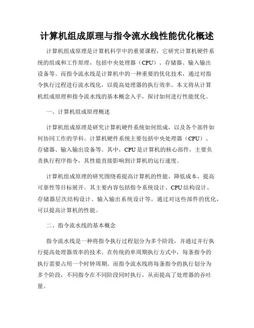 计算机组成原理与指令流水线性能优化概述