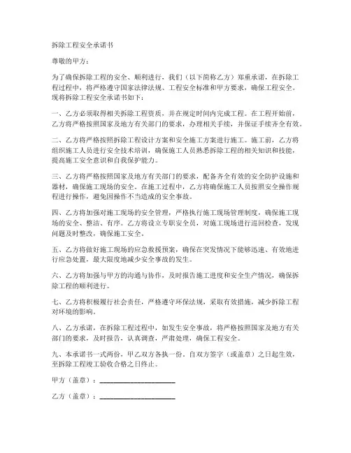 拆除工程的安全承诺书