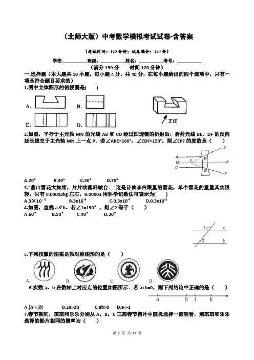 (北师大版)中考数学模拟考试试卷-含答案