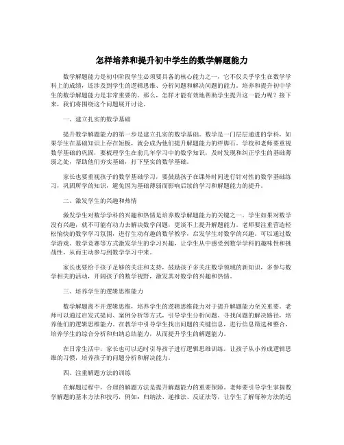 怎样培养和提升初中学生的数学解题能力