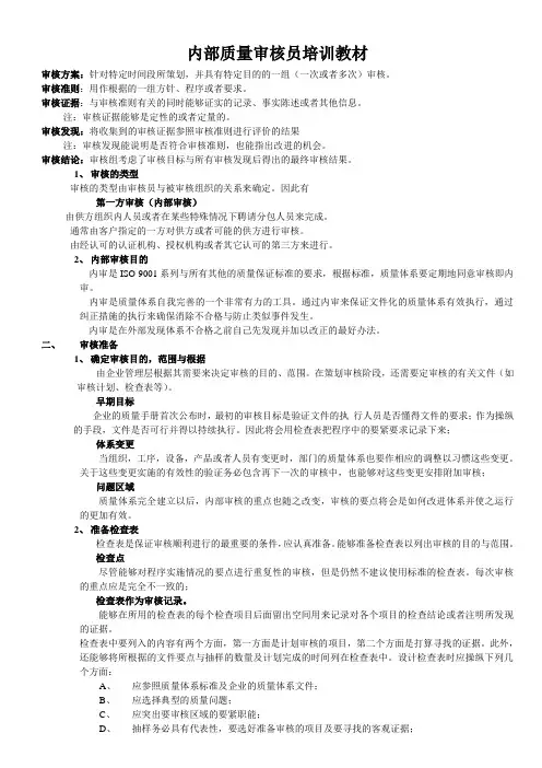 内部质量审核员培训教材