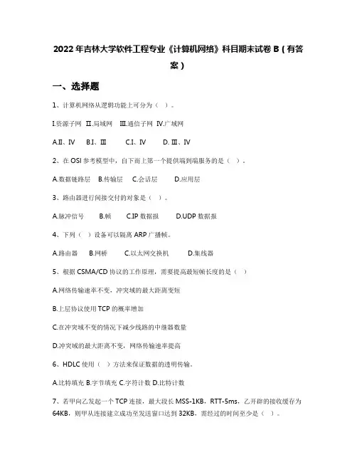 2022年吉林大学软件工程专业《计算机网络》科目期末试卷B(有答案)
