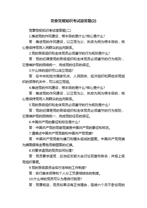 党章党规知识考试简答题（2）
