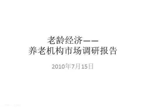 养老机构市场调研报告.pptx
