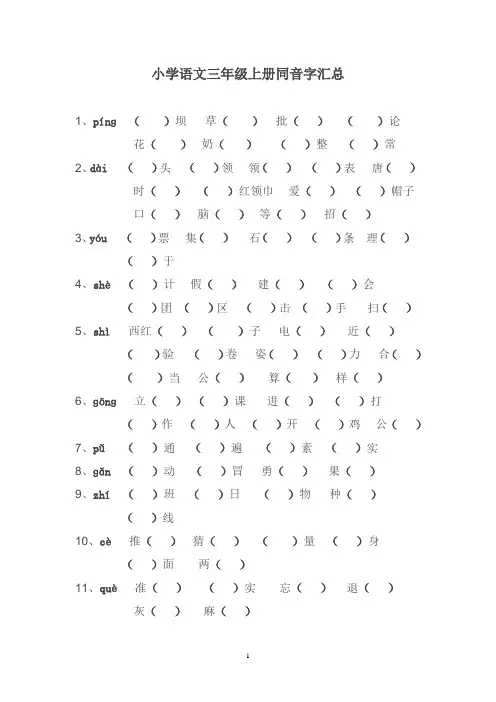 小学语文三年级上册同音字汇总