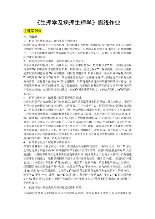 2012浙大《生理与病理学》离线作业答案