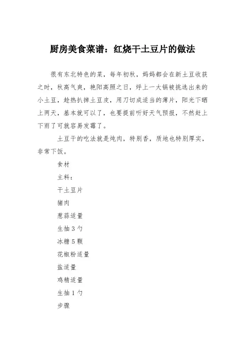 厨房美食菜谱：红烧干土豆片的做法