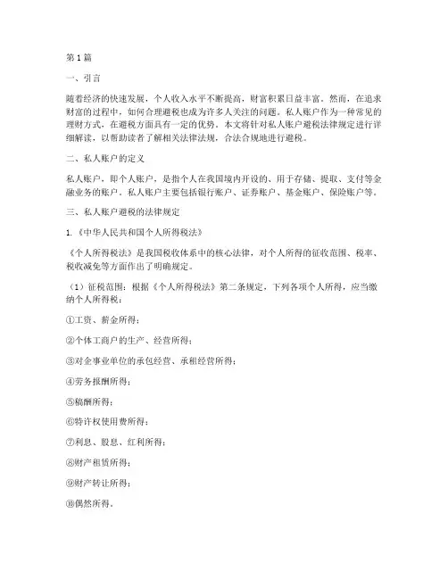 私人账户避税法律规定(3篇)
