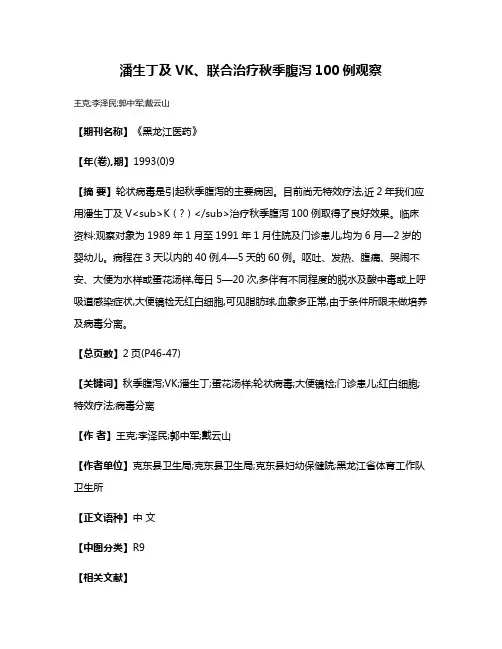 潘生丁及VK、联合治疗秋季腹泻100例观察