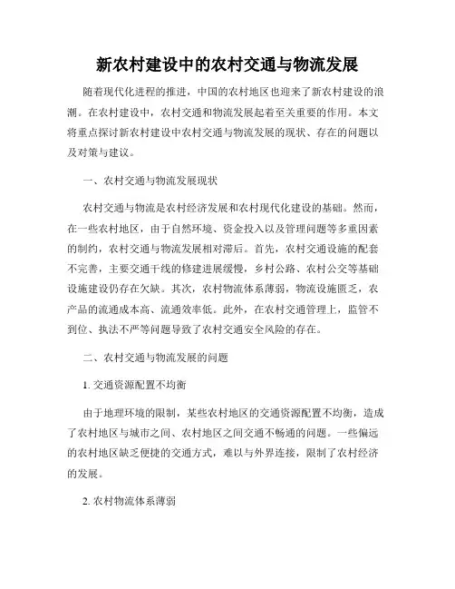 新农村建设中的农村交通与物流发展