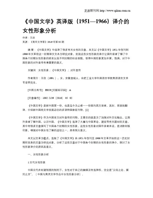 《中国文学》英译版(1951—1966)译介的女性形象分析