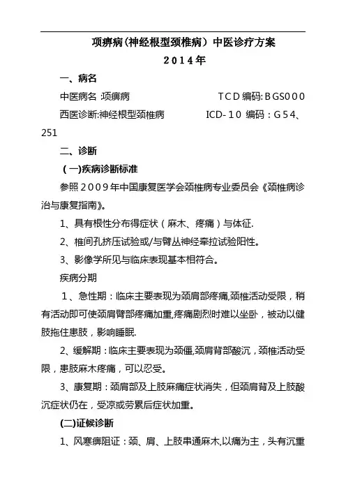 项痹病(神经根型颈椎病)中医诊疗方案
