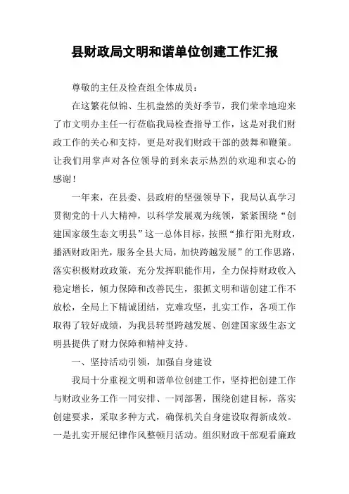 县财政局文明和谐单位创建工作汇报