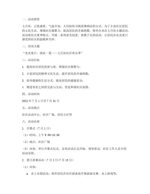 七月份主题活动策划方案
