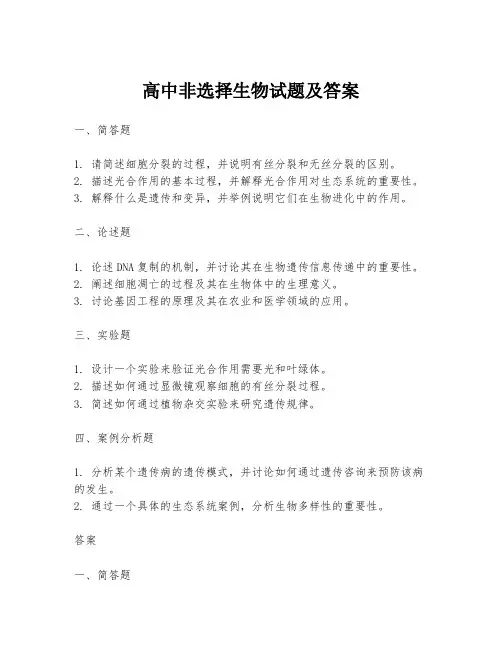 高中非选择生物试题及答案