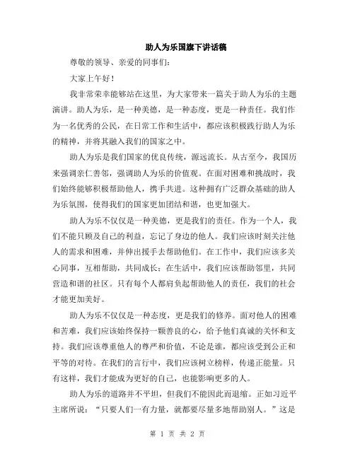 助人为乐国旗下讲话稿