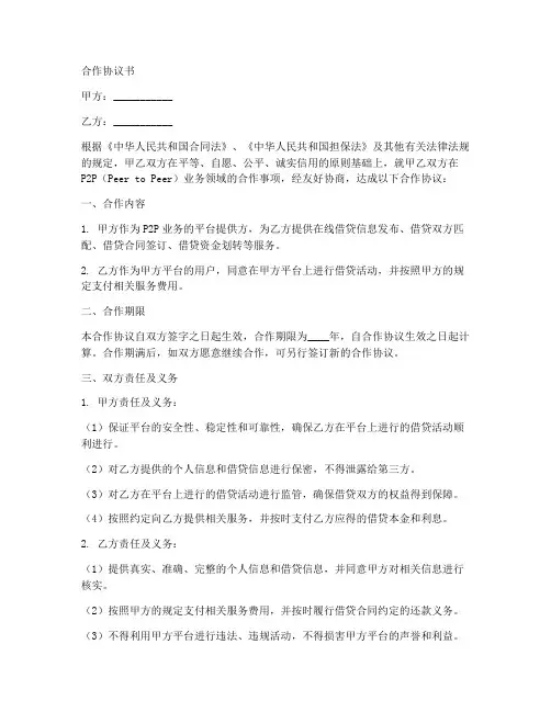 p2p业务合作协议书