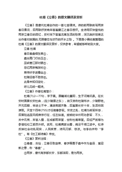 杜甫《立春》的原文翻译及赏析