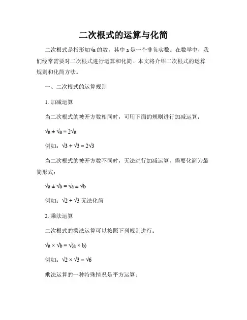 二次根式的运算与化简