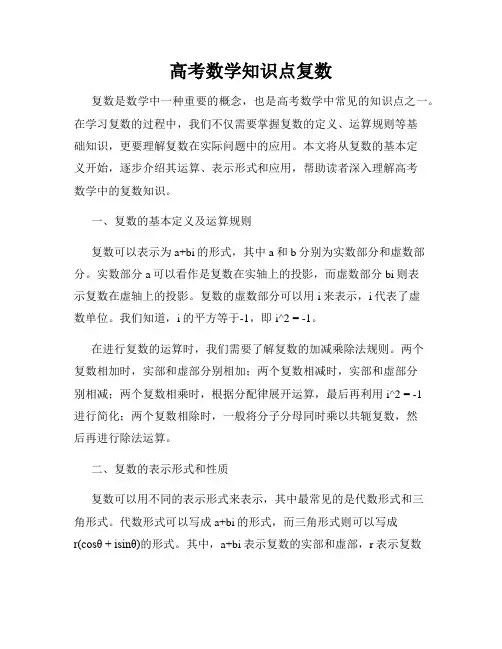 高考数学知识点复数