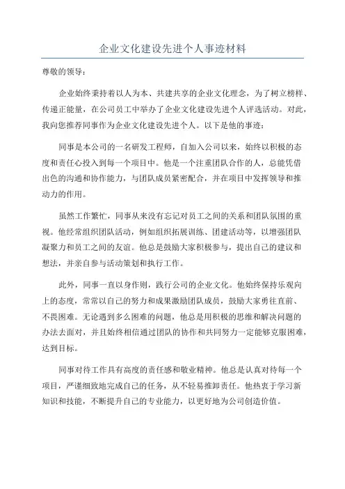 企业文化建设先进个人事迹材料