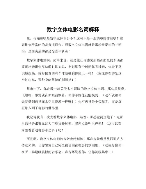 数字立体电影名词解释