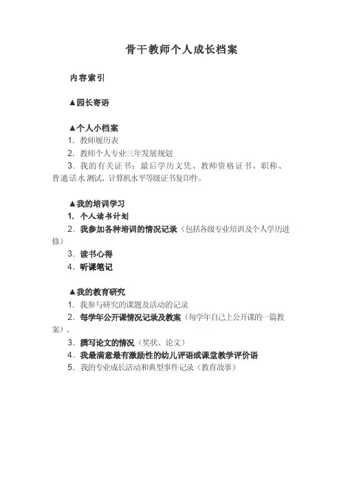 骨干教师个人成长档案模板