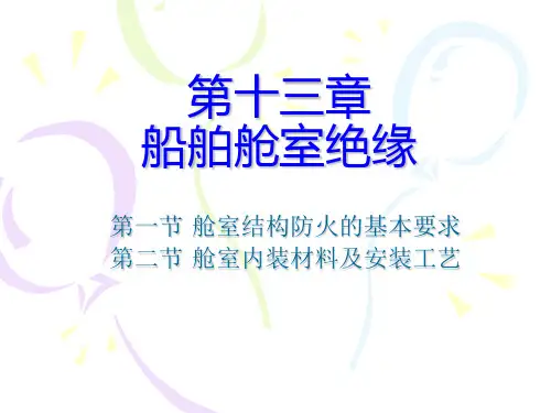 13第十三章_船舶舱室绝缘解析