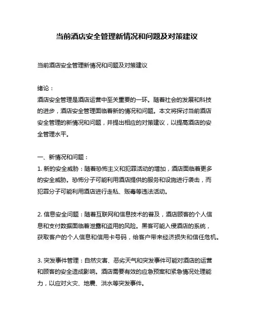 当前酒店安全管理新情况和问题及对策建议