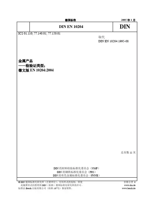 DIN EN10204 2005 (含3.1合格证)-金属产品——检验证类型