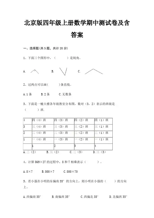 北京版四年级上册数学期中测试卷及含答案