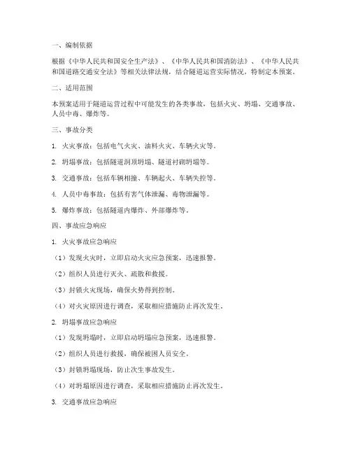 隧道各类事故的应急预案