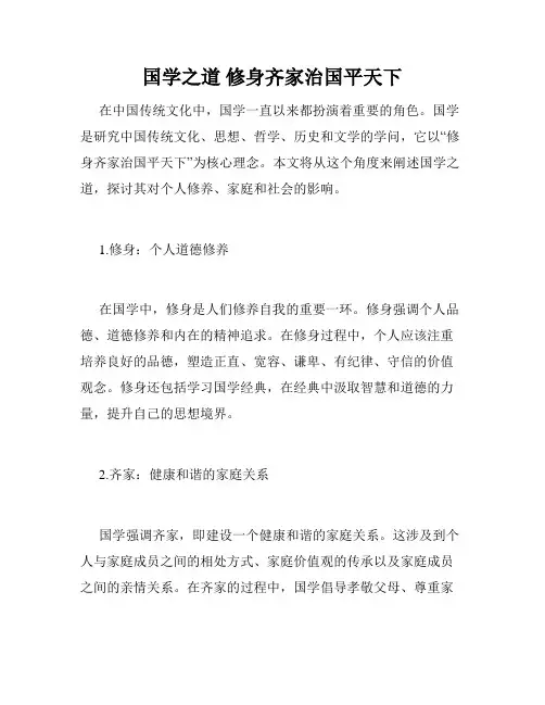 国学之道 修身齐家治国平天下