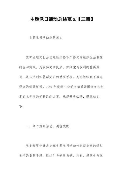 主题党日活动总结范文【三篇】