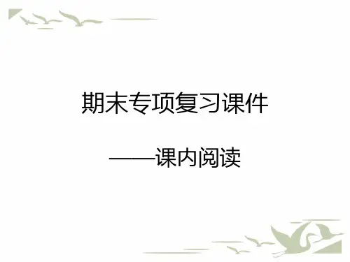 统编人教版二年级语文上册期末考试复习专项练习课件-课内阅读