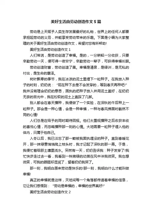 美好生活由劳动创造作文5篇